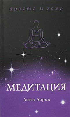 Лорен Л. - Медитация - 2019 - фото 212322