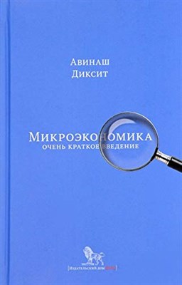 Диксит А. - Микроэкономика. Очень краткое введение - фото 212328