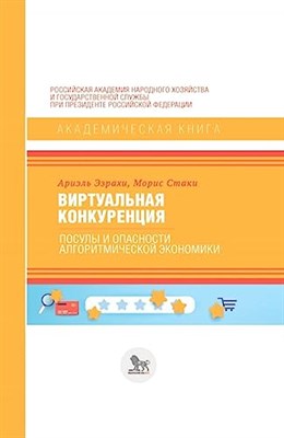 Эзрахи А. - Виртуальная конкуренция: посулы и опасности алгоритмической экономики - фото 212333