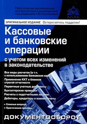 Кассовые и банковские операции 16е изд - фото 212349