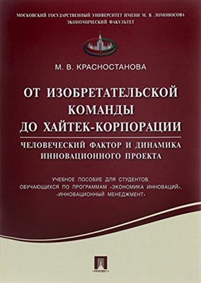 Красностанова М. - От изобретательской команды до хайтек-корпорации.Человеческий фактор и динамика и - 2021 - фото 212351