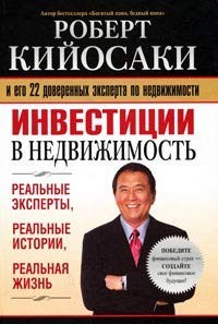 Кийосаки - Инвестиции в недвижимость - 2021 - фото 212358