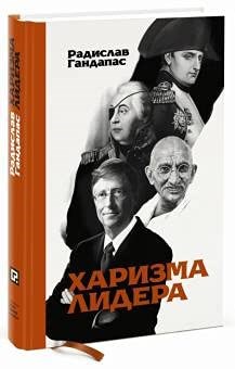 Гандапас Р. - Харизма лидера - 2019 - фото 212368