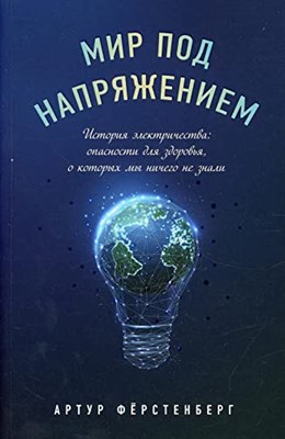 Фёрстенберг, А. - Мир под напряжением. История электричества: опасности для здоровья, о которых мы ничего не знали - 2022 - фото 212372