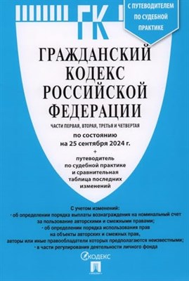 ГК РФ.Части 1, 2, 3 и 4 по сост. на 25.09.24. с таблицей изменений - 2024 - фото 212383