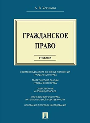 Устинова А.В. - Гражданское право.Уч. - 2021 - фото 212384