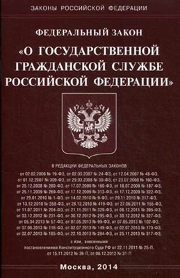 О государственной гражданской службе РФ ФЗ - 2023 - фото 212386