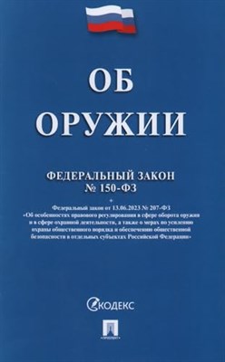 Об оружии ФЗ №150 - 2024 - фото 212388