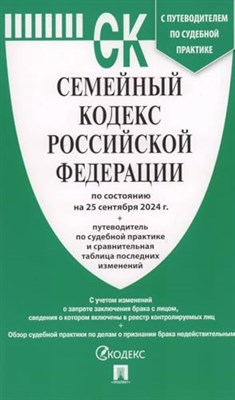 Семейный кодекс РФ по сост. на 25.09.24 с таблицей изменений и с путеводителем по судебной практике. - 2024 - фото 212390
