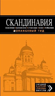 Павлюк - Скандинавия,Хельсинки,Копенгаген,Стокгольм,Осло,Рейкьявик путеводитель+карта Оранжевый гид - 2014 - фото 212391