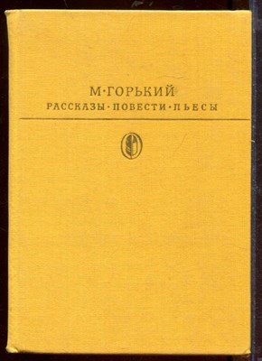 Рассказы. Повести. Пьесы | Серия: Библиотека классики. - фото 212400