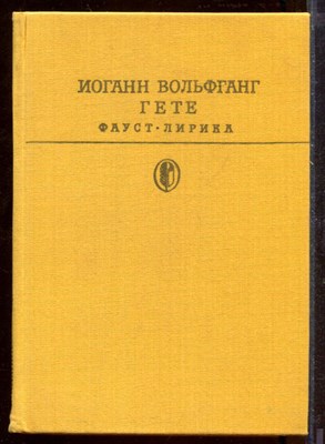 Гете И. - Фауст. Лирика | Серия: Библиотека классики. - 1986 - фото 212407