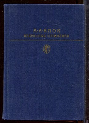 Избранные сочинения | Серия: Библиотека классики. - фото 212408