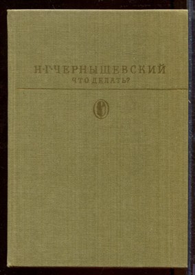 Чернышевский Н. - Что делать? | Серия: Библиотека классики. - 1985 - фото 212409