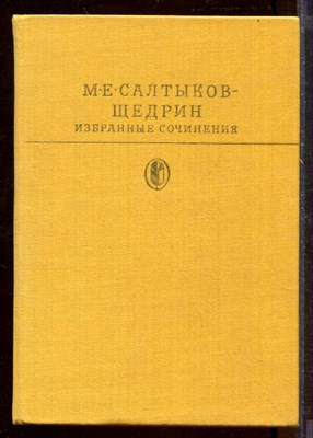 Избранные сочинения | В двух томах. Том 1. Серия: Библиотека классики. - фото 212410