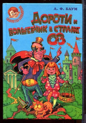 Баум Л. - Дороти и волшебник в стране Оз - 1998 - фото 212414