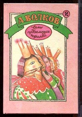 Волков А. - Семь подземных королей. Огненный бог Марранов | Книга-перевертыш. - 1992 - фото 212421