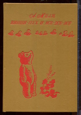Винни-пух и все-все-все | Рис. Г. Калиновского. - фото 212428