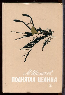 Поднятая целина | Рис. О. Верейского. - фото 212434