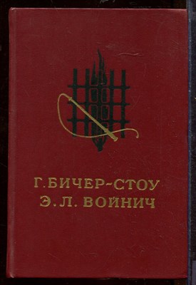 Бичер-Стоу Г.В. - Хижина дяди Тома. Овод - 1987 - фото 212439
