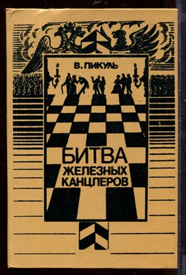 Битва железных канцлеров - фото 212445