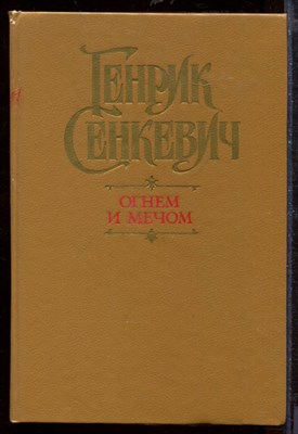 Огнем и мечом - фото 212448