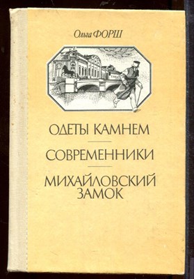 Форш О. - Одеты камнем. Современники. Михайловский замок - 1990 - фото 212458