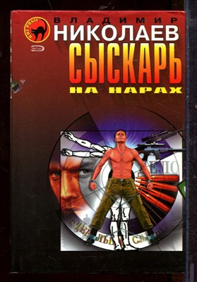 Сыскарь на нарах - фото 212459