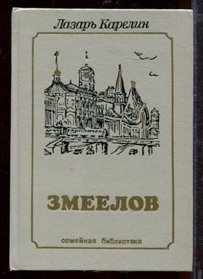 Змеелов - фото 212466