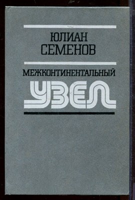Межконтинентальный узел - фото 212467