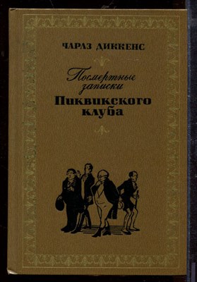 Посмертные записки Пиквикского клуба - фото 212471