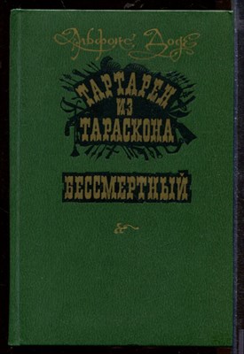 Тартарен из Тараскона. Бессмертный - фото 212477