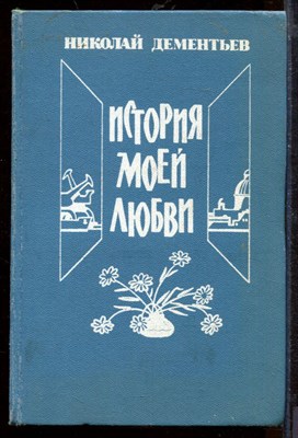 История моей любви - фото 212499