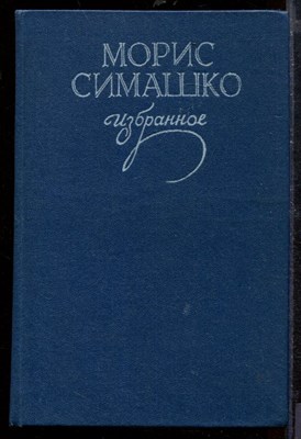 Симашко М. - Избранное - 1983 - фото 212511