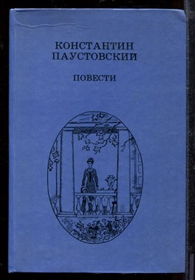 Повести - фото 212516