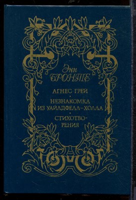 Агнес Грей. Незнакомка из Уайлдфелл-Холла. Стихотворения - фото 212529