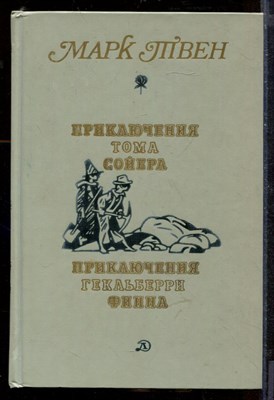 Твен М. - Приключения Тома Сойера. Приключения Гекльберри Финна - 1989 - фото 212539