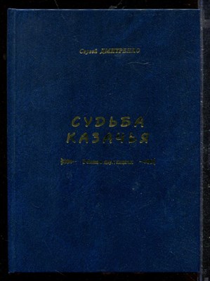 Дмитриенко С. - Судьба казачья - 2009 - фото 212548
