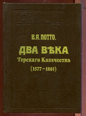 Два века Терского казачества (1577-1801) | Репринтное воспроизведение издания 1912. - фото 212559