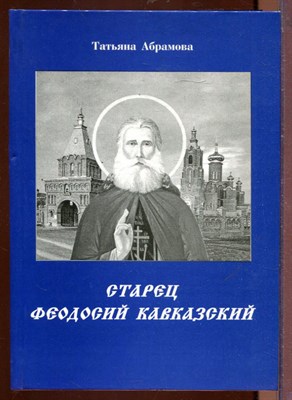 Старец Феодосий Кавказский - фото 212562