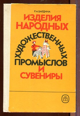 Изделия народных художественных промыслов и сувениры | Товароведение и организация торговли. - фото 212569