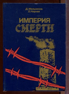 Мельников Д.Ч. - Империя смерти | Аппарат насилия в нацистской Германии 1933-1945. - 1987 - фото 212578