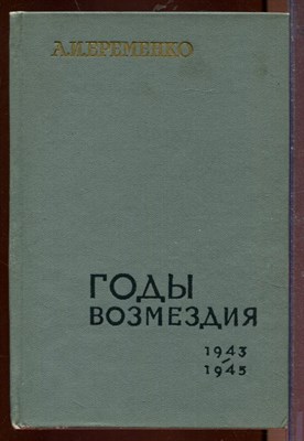 Еременко А. - Годы возмездия 1943-1945 - 1969 - фото 212579