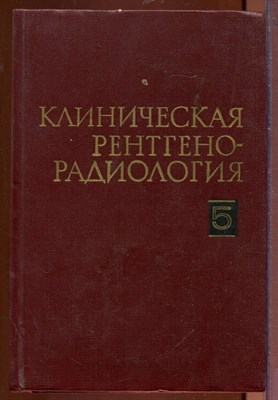 Клиническая рентгенорадиология | Том 5. Лучевая терапия опухолей и неопухолевых заболеваний. - 1985 - фото 212583