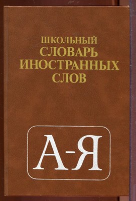Школьный словарь иностранных слов - фото 212592