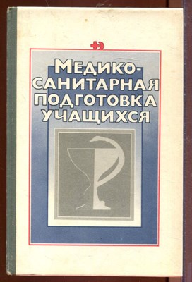 Медико-санитарная подготовка учащихся - фото 212594