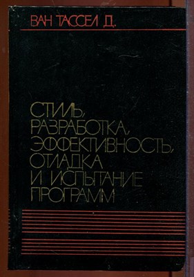 Стиль, разработка, эффективность, отладка и испытание программ - фото 212597