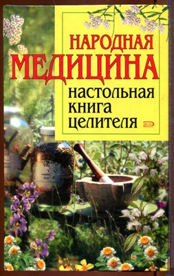 Народная медицина: Настольная книга целителя - 2005 - фото 212608