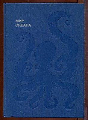 Мир океана | Равссказы о флоре и фауне окенана. - фото 212613