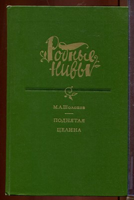 Поднятая целина | Серия: Родные Нивы. - фото 212616